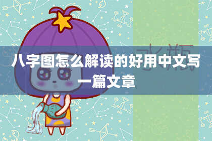 八字图怎么解读的好用中文写一篇文章