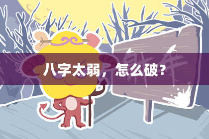 八字太弱，怎么破？