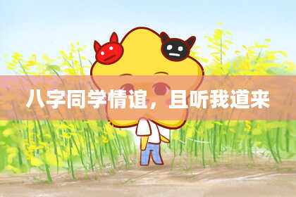 八字同学情谊，且听我道来
