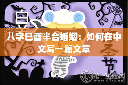 八字巳酉半合婚姻:如何在中文写一篇文章