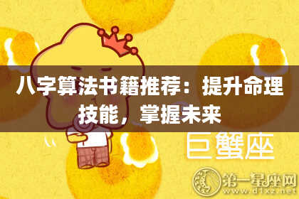 八字算法书籍推荐:提升命理技能,掌握未来