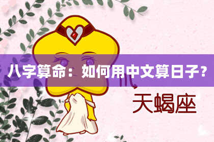 八字算命：如何用中文算日子？