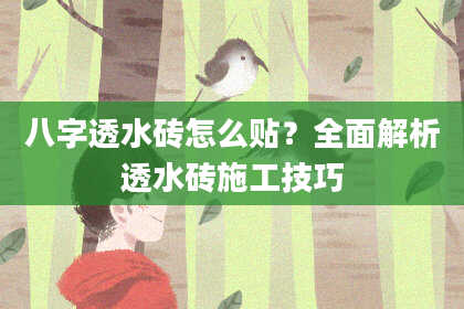 八字透水砖怎么贴？全面解析透水砖施工技巧
