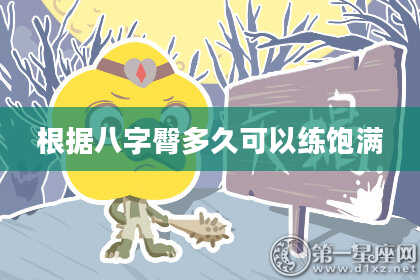 根据八字臀多久可以练饱满