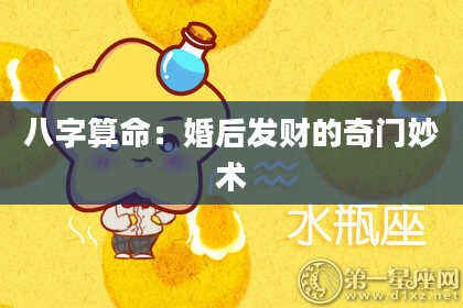八字算命:婚后发财的奇门妙术