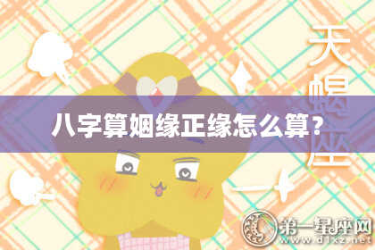 八字算姻缘正缘怎么算?
