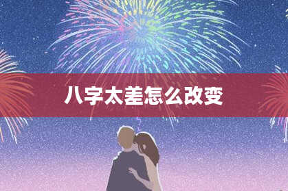 八字太差怎么改变