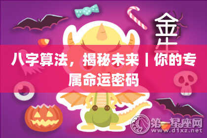 八字算法,揭秘未来|你的专属命运密码