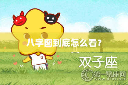 八字图到底怎么看？