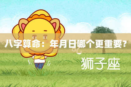 八字算命：年月日哪个更重要？