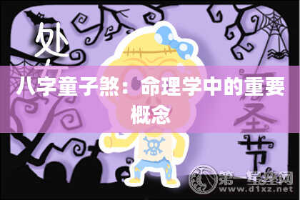 八字童子煞：命理学中的重要概念