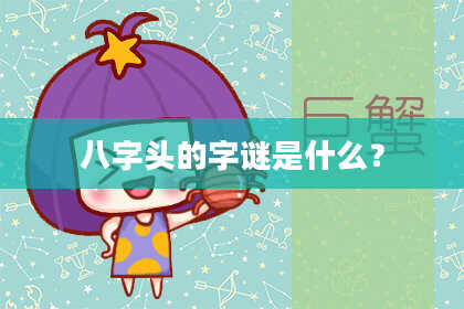 八字头的字谜是什么？