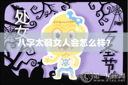 八字太弱女人会怎么样？