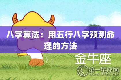 八字算法:用五行八字预测命理的方法