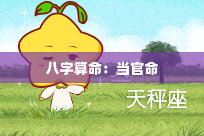 八字算命:当官命