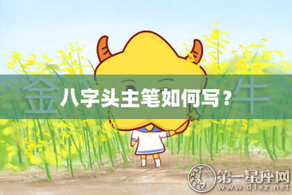 八字头主笔如何写？