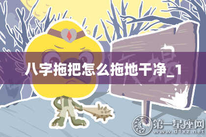 八字拖把怎么拖地干净