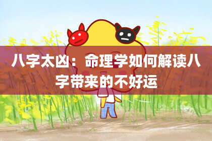 八字太凶：命理学如何解读八字带来的不好运