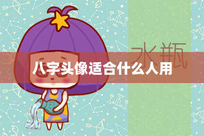 八字头像适合什么人用