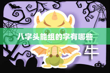 八字头能组的字有哪些