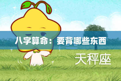 八字算命：要背哪些东西