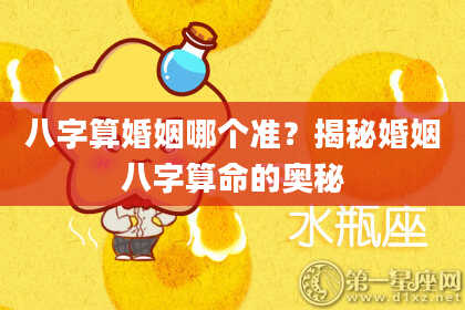 八字算婚姻哪个准?揭秘婚姻八字算命的奥秘