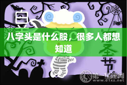 八字头是什么股，很多人都想知道