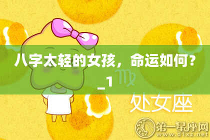 八字太轻的女孩，命运如何？_1