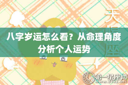 八字岁运怎么看?从命理角度分析个人运势