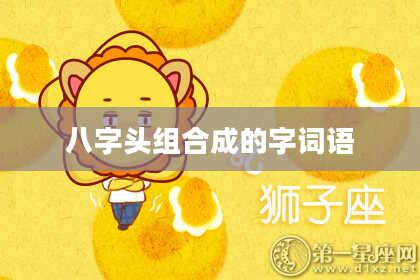 八字头组合成的字词语