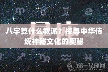 八字算什么教派？探寻中华传统神秘文化的奥秘
