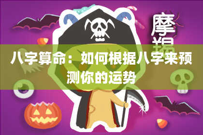八字算命：如何根据八字来预测你的运势