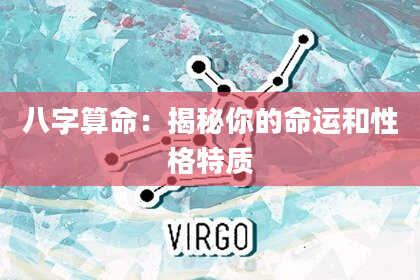 八字算命：揭秘你的命运和性格特质