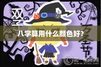 八字算用什么颜色好?