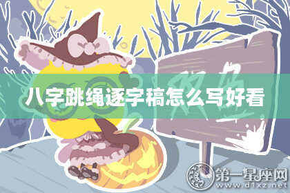八字跳绳逐字稿怎么写好看