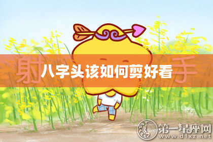 八字头该如何剪好看