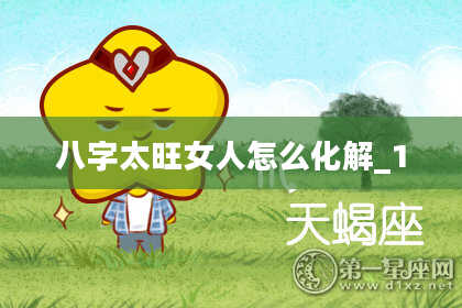 八字太旺女人怎么化解_1