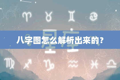八字图怎么解析出来的？