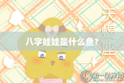 八字娃娃是什么鱼？