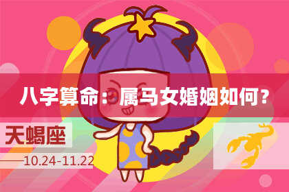 八字算命：属马女婚姻如何？