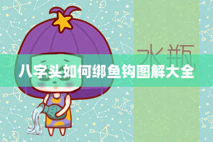 八字头如何绑鱼钩图解大全