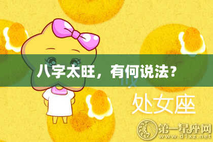 八字太旺，有何说法？