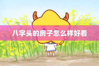 八字头的房子怎么样好看