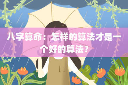 八字算命：怎样的算法才是一个好的算法？