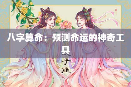 八字算命：预测命运的神奇工具