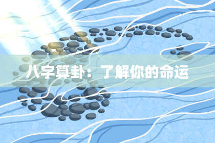 八字算卦:了解你的命运