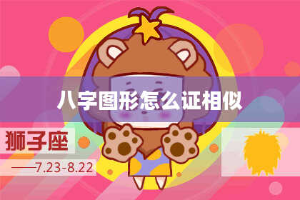 八字图形怎么证相似