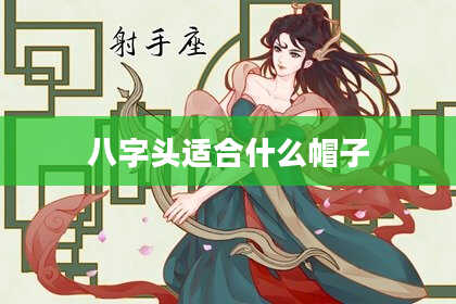 八字头适合什么帽子