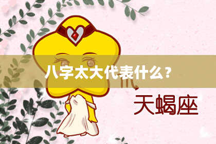 八字太大代表什么？