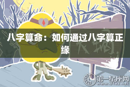 八字算命：如何通过八字算正缘